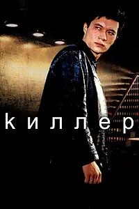 Постер к фильму «Киллер (1998)»