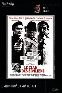 Главный постер фильма «Сицилийский клан (1969)»