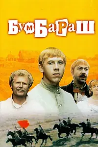Постер к фильму «Бумбараш (1972)»