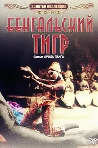 Постер к фильму «Бенгальский тигр (1959)»