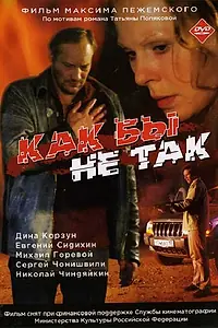 Постер к фильму «Как бы не так (2003)»