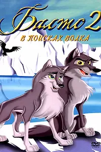 Постер к мультфильму «Балто 2: В поисках волка (2001)»