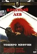 Постер к фильму «Красный лев (1969)»