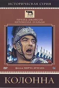 Постер к фильму «Колонна (1968)»