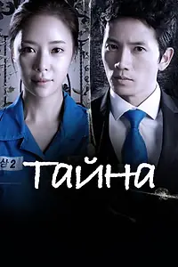 Постер к сериалу «Тайна (2013)»
