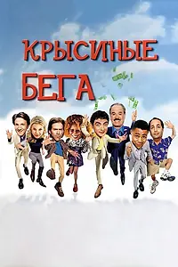 Постер к фильму «Крысиные бега (2001)»