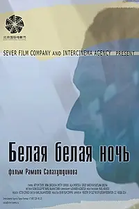 Главный постер фильма «Белая белая ночь (2014)»