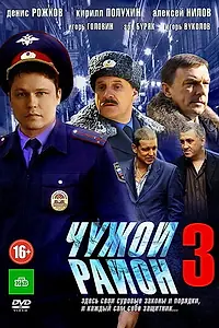 Постер к сериалу «Чужой район 3 (2014)»