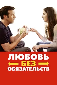 Главный постер фильма «Любовь без обязательств (2015)»