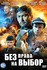 Главный постер сериала «Без права на выбор (2013)»