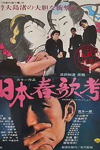 Постер к фильму «Исследование непристойных песен Японии (1967)»