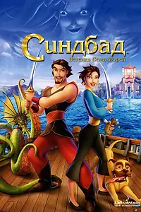 Постер к мультфильму «Синдбад: Легенда семи морей (2003)»