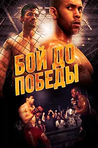 Главный постер фильма «Бой до победы (2016)»