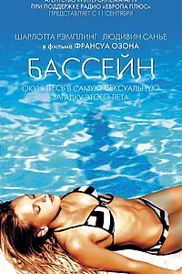 Постер к фильму «Бассейн (2002)»