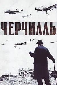 Постер к фильму «Черчилль (2002)»