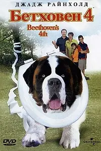Постер к фильму «Бетховен 4 (2001)»