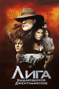 Постер к фильму «Лига выдающихся джентльменов (2003)»