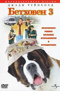 Главный постер фильма «Бетховен 3 (2000)»