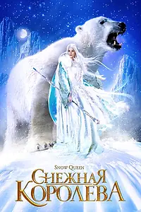 Главный постер сериала «Снежная королева (2002)»