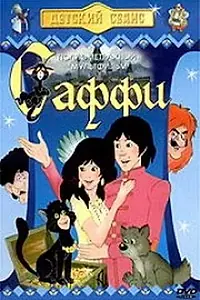 Постер к мультфильму «Саффи (1985)»