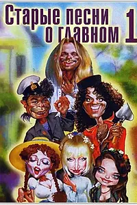 Постер к фильму «Старые песни о главном (1995)»