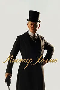 Главный постер фильма «Мистер Холмс (2015)»