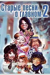 Постер к фильму «Старые песни о главном 2 (1996)»