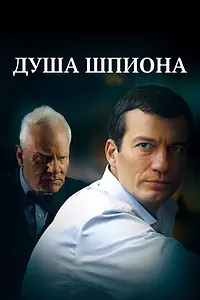 Постер к фильму «Душа шпиона (2014)»