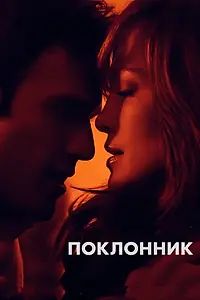 Постер к фильму «Поклонник (2014)»