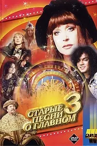 Главный постер фильма «Старые песни о главном 3 (1997)»