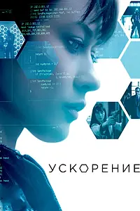 Постер к фильму «Ускорение (2015)»