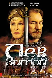 Постер к фильму «Лев зимой (2003)»