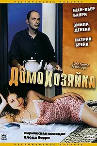 Постер к фильму «Домохозяйка (2002)»