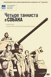 Главный постер сериала «Четыре танкиста и собака (1966 - 1970)»