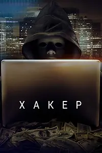 Постер к фильму «Хакер (2014)»