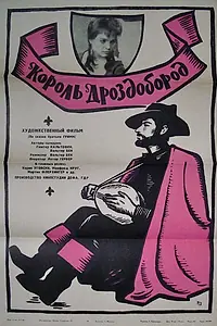 Постер к фильму «Король Дроздобород (1965)»