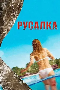 Постер к фильму «Русалка (2014)»