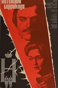 Главный постер фильма «Мятежная баррикада (1979)»