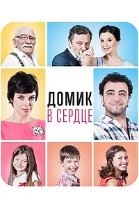 Постер к фильму «Домик в сердце (2014)»