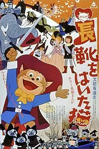 Постер к аниме «Кот в сапогах (1969)»