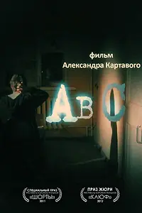 Постер к фильму «Abc (2011)»
