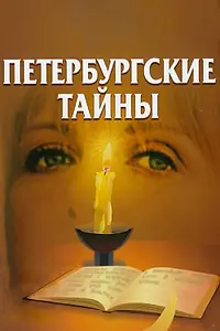 Постер к сериалу «Петербургские тайны (1994 - 1995)»