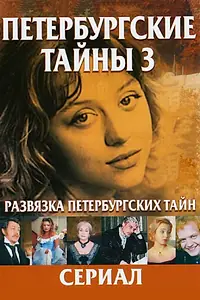 Постер к сериалу «Развязка Петербургских тайн (1999)»