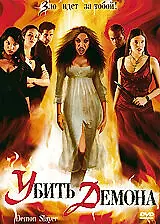Постер к фильму «Убить демона (2004)»
