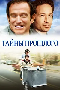 Главный постер фильма «Тайны прошлого (2004)»