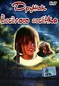 Постер к фильму «Дружок веселого бесенка (1986)»