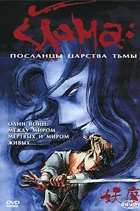 Главный постер аниме «Йома: Посланцы царства тьмы (1989)»