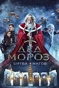 Главный постер фильма «Дед Мороз. Битва Магов (2016)»