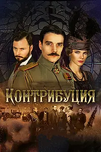 Постер к фильму «Контрибуция (2015)»