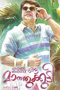 Главный постер фильма «Kadal Kadannu Oru Maathukutty (2013)»
